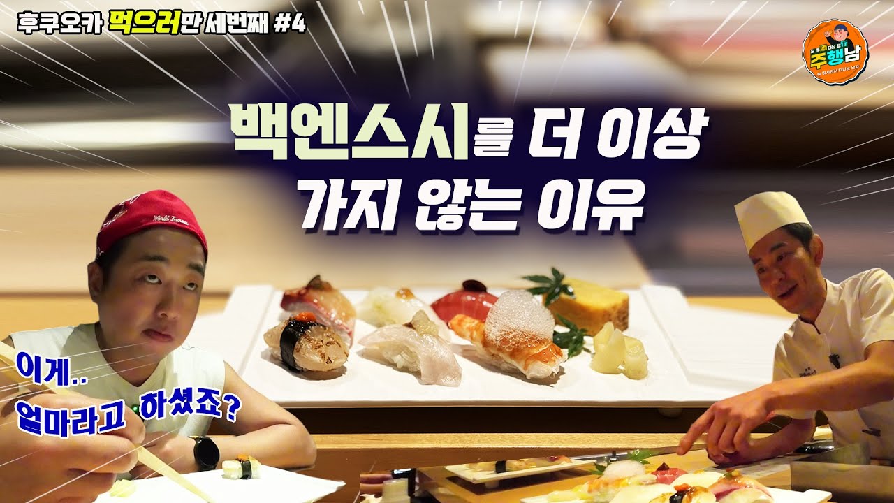 난 한집만 팬다! 오마카세 타츠미스시 [후쿠오카 ep.4]