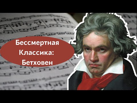 Видео: Бессмертная классика Бетховен Соната Для Фортепиано/Отрывок