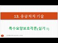13.(실기_평체) 응급처치기술              특수요양보호각론(실기1)  엄마케어 요양보호사교육원