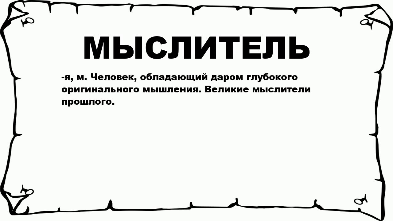 Слова из слова мыслитель ответы. Слова из слова мыслитель. Значение слова мыслитель. Найти значение Слава мыслитель.