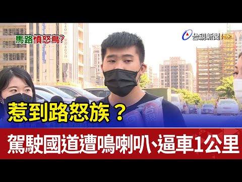 惹到路怒族？ 駕駛國道遭鳴喇叭、逼車1公里