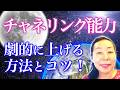 チャネリング能力を劇的に上げる方法