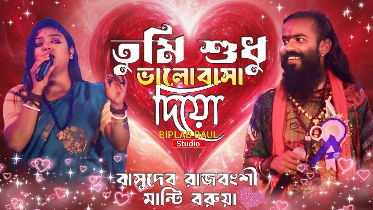Tumi sudhu valobasa diyo || তুমি শুধু ভালোবাসা দিয়ো || Basudeb Rajbonshi || বাসুদেব রাজবংশী || 