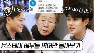 Do you know 기생충? 월클 윤스테이 멤버들 영어 모음