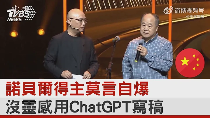诺贝尔得主莫言自爆 没灵感用ChatGPT写稿｜TVBS新闻 - 天天要闻
