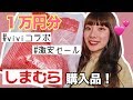 【しまむら購入品】洋服からアクセサリーまで1万円分爆買い!viviコラボ商品も登場♡(プチプラ)