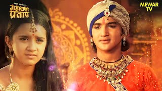 प्रताप के मेवाड़ जाने की खबर सुनते ही अजबदे ​​हुई भावुक | Maharana Pratap Series | Hindi TV Serial