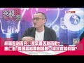 精華片段》柯昌因利而合…遲早會因利而散？康仁俊：黃國昌能開創議題…柯文哲能幹嘛？【突發琪想】2024.04.09