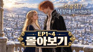 [몰아보기] 창작 AI 실사화 로판 『소꿉친구가 북부대공이 되었다』1- 4화   쿠키 영상!