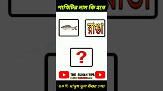 পাখিটির নাম কি হবে ধাঁধা dhadha puzzle mojar banglapuzzle shots