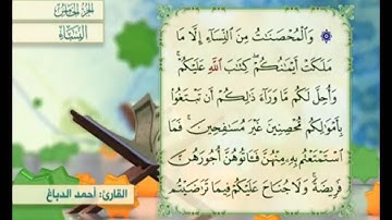 آية ٢٤ من سورة النساء مكررة القارئ أحمد الدباغ