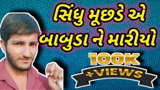 તો મારે કેમ બાબુડા ને મારવો પઙૌ અને કેવી રીતે પછી સમાધાન થયું જાણો આ વીડીયા માં