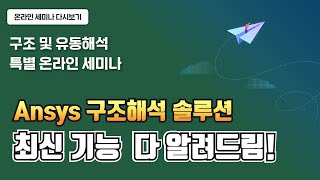 [태성에스엔이] 구조 및 유동해석 특별 온라인 세미나 -Ansys Mechanical 구조해석
