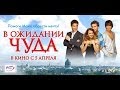 Видео . В ожидании чуда (англ. субтитры) /HD/ Waiting for a miracle (eng. subs)