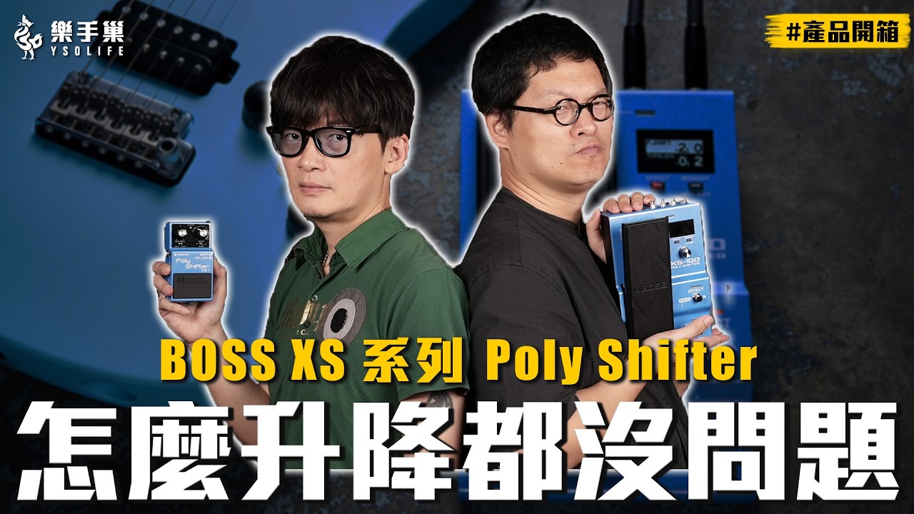 XS-100 POLY SHIFTER 美品⭐︎ 接近零延遲、精準捕捉和聲！開箱BOSS 全新XS 系列Poly Shifter #產品開