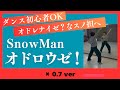 オドレナイゼ いや オドロウゼ SnowMan オドロウゼ 0 7 Ver