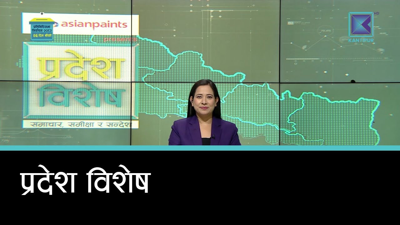 Pradesh Bishesh | प्रदेश विशेष, ४ माघ २०८२