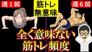 実は全く意味が無い筋トレ頻度!効果が出ない筋肥大しない原因【筋肉|メニュー|運動|スクワット|腕立て伏せ|マッチョ|スポーツ】