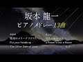 坂本龍一 ピアノメドレー Ryuichi Sakamoto