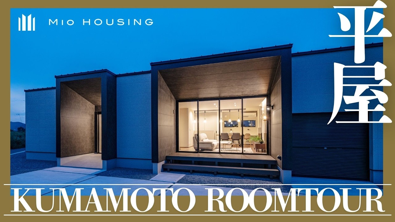 【熊本 ハウスメーカー】33坪平屋のルームツアー｜こだわりぬいた5つのポイントをお客様目線で解説します｜熊本で家を建てるならMIO HOUSINGへ