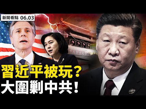 ?美台官方正式互动,四大动作打中共;有能力挑战美国?人大重阳高级黑;中共遭“大围剿”?华春莹致美卿情书;中烈度博弈在进行,高烈度还有多远?新病毒袭击上海?多地封控核酸 【新闻看点 李沐阳 06.03】