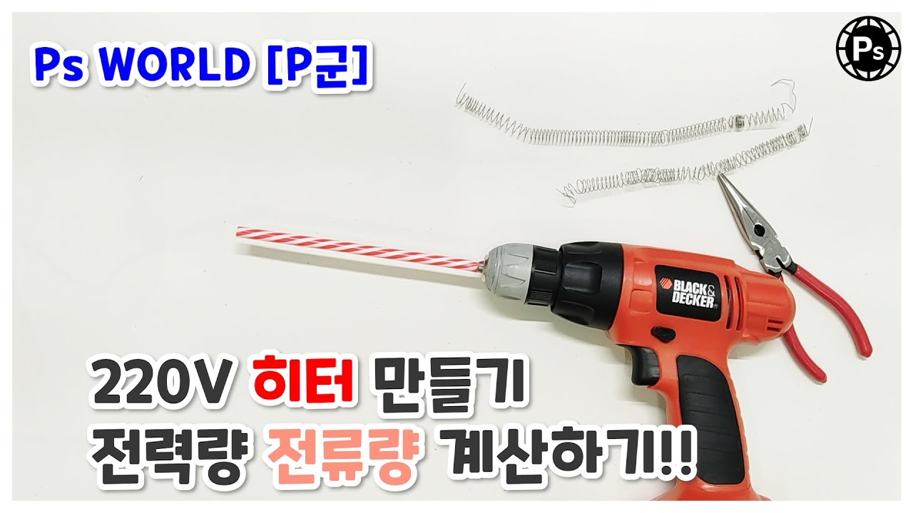 전기히터 만들기 - 전력, 저항, 전류 계산하기 | DIY! How To Calculate Power, Resistance, Current For Electric Heater