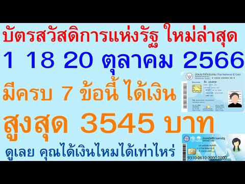 บัตรสวัสดิการแห่งรัฐ 1 18 20 ตุลาคม 66 มีครบ 7 ข้อนี้ ได้เงิน สูงสุด 3545 บาท ดูคุณได้เท่าไหร่ |2380