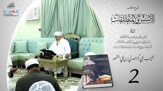 الحبيب أبوبكر المشهور | شرح كتاب الأسس والمنطلقات | المحاضرة الثانية