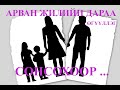 АРВАН ЖИЛИЙН ДАРАА өгүүллэг сонсох/ARWAN JILIIN DARAA oguulleg sonsoh /uguulleg sonsoh