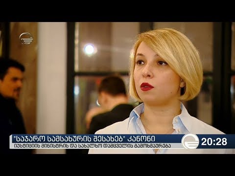 „საჯარო სამსახურის შესახებ“ კანონი