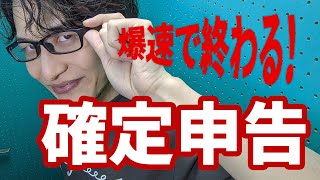 個人事業主作曲家が爆速で確定申告を終わらせるためにしていること！