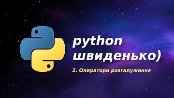 Python. Оператори розгалуження.