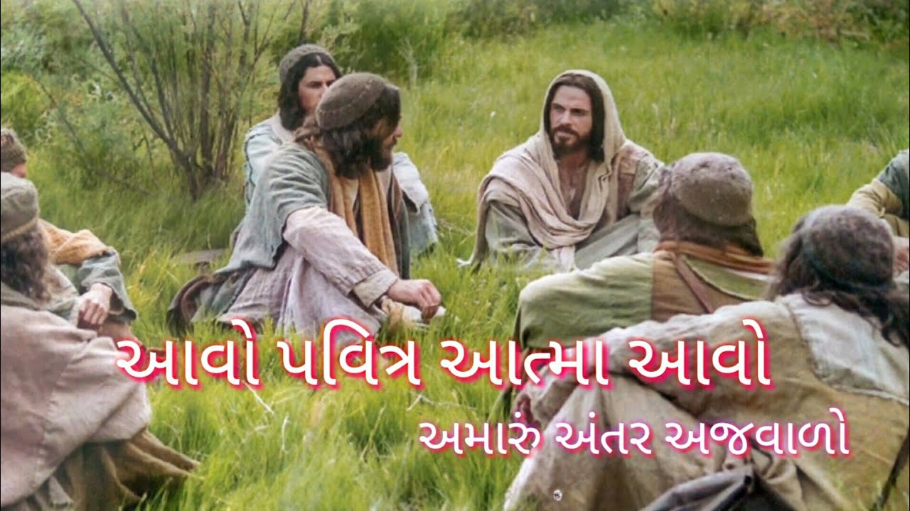 આવો પવિત્ર આત્મા આવો Jesus worship songs