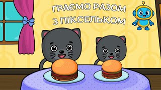 видео: Піксельок сортує кольори, фігури й готує чізбургер для котиків 🐱🍔 | Розвиваючі ігри для дітей картинка: Піксельок сортує кольори, фігури й готує чізбургер для котиків 🐱🍔 | Розвиваючі ігри для дітей