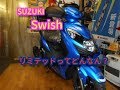 【SUZUKI  Swish  】リミテッド納車時お取り扱い説明　心も体も暖かい♪