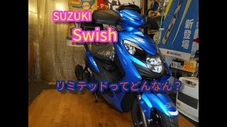 【SUZUKI  Swish  】リミテッド納車時お取り扱い説明　心も体も暖かい♪