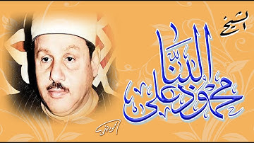 من أحلى وأمتع مقاطع الشيخ محمود على البنا من سورة المؤمنون
