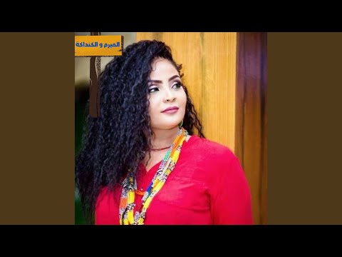 الميرم والكنداكة