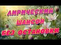Заходи и Слушай Здесь самые Лучшие песни Заходи и Слушай Здесь самые Лучшие песни