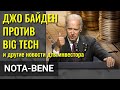 Байден против Big Tech. Британцы не идут работать. Запад обвинил Китай за кибератаку на Microsoft