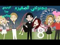 الحلقه الثامنه مجنونتي الصغيره رأيكم في الكومنتات بحبكم أوي