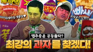 [#추배달] 우리가 틀딱이라고요? 최강의 과자 정합니다