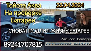 Тойота Аква продлил жизнь батарее 89241707815