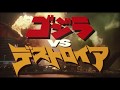 「ゴジラ VS デストロイア」 | 予告編  |  ゴジラシリーズ 第22作目