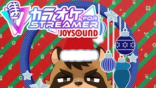 【クリスマス歌枠】カラオケJOYSOUND for STREAMER　006【VTuber/草陰古狸】