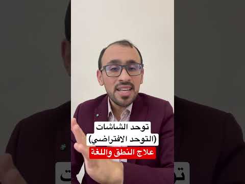 توحد الشاشات او التوحد الافتراضي  تاخر نطق توحد اخصائي نطق علي ابوورده