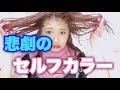 【悲劇】セルフカラーで失敗した泣