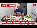 Влог из Турции/Муж Турок готовит ужин на Ифтар/Быстро, Просто и очень Вкусно/бюджетно/Реальная жизнь