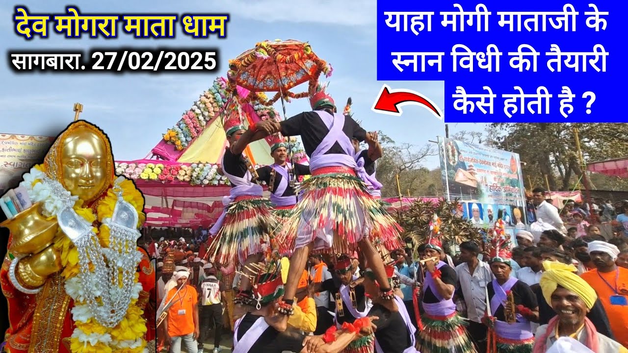 देव मोगरा माताजी के स्नान विधि में जुलूस की तैयारी कैसे करते हैं? 💐 27/02/2025