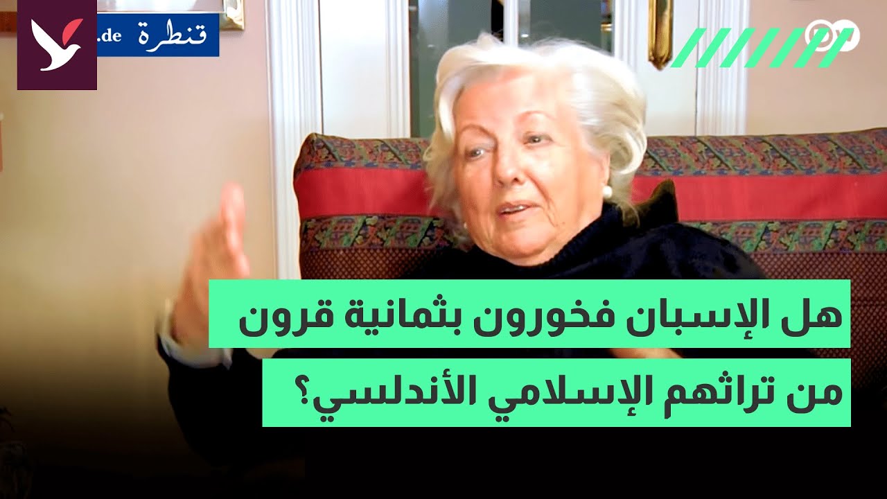 هل الإسبان فخورون بثمانية قرون من تراثهم الإسلامي الأندلسي؟